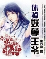 血中蓮:休掉妖孽王爺