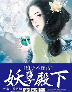 娘子不像話:妖孽殿下來敲門