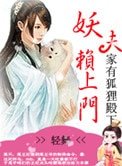 妖夫赖上门:家有狐狸殿下