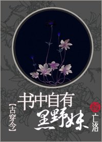 書中自有黑野妹