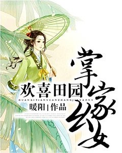 欢喜田园:掌家幺女