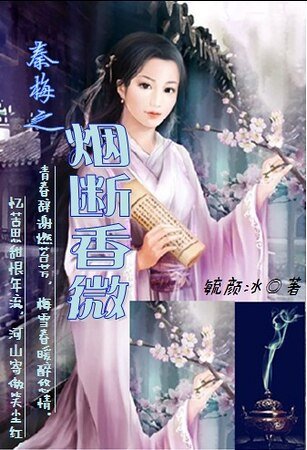 秦梅之煙斷象微