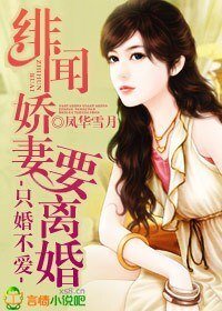只婚不爱,绯闻娇妻要离婚