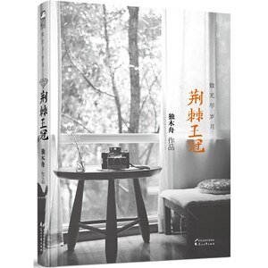 荆棘王冠致无尽岁月