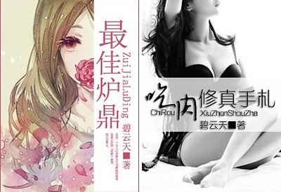 最佳爐鼎-吃(费)修真手札