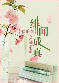 绯闻成真(娱乐圈)