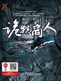 诡物商人(出书版)