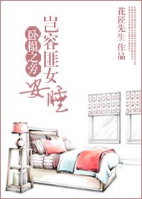 还让不让人睡了/卧榻之旁岂容匪女安睡