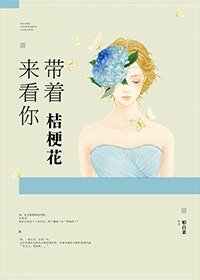 带着桔梗花来看你