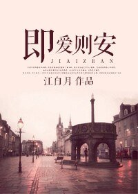 既皑则安