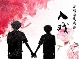 (BL-鼠貓同人)貓鼠_入戲