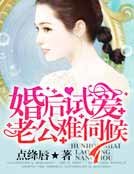 婚后试爱:老公难伺候