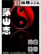 茅山志