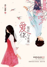 爱你，现在与未来