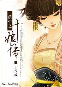 重生之十娘传