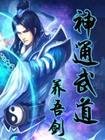 神通武道
