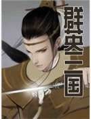 群英三国