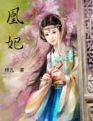 凰妃
