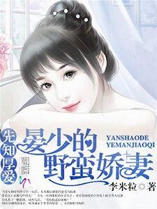 先知厚愛:晏少的野蠻嬌妻
