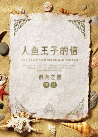 人魚王子的信