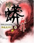嫦蟒血仆