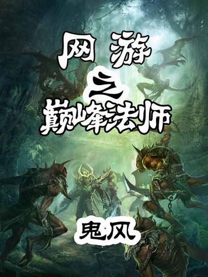 网游之巅峰法师