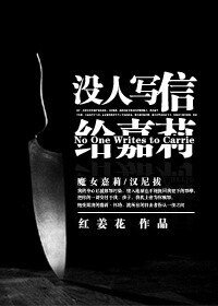 (BG-综同人)没人写信给嘉莉