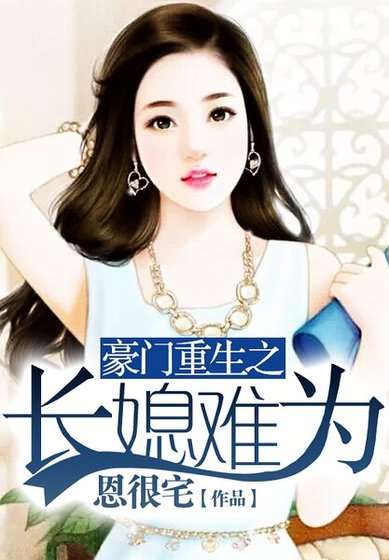 豪門重生之長媳難為