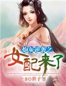 咆灰逆襲之女裴來了