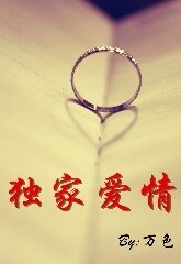 獨家愛情