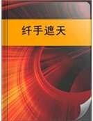 纤手遮天