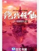 絕代妖仙