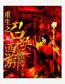 重生之召喚西遊