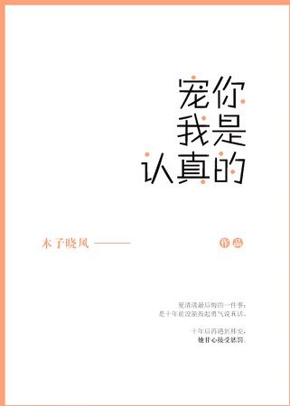 寵你我是認真的