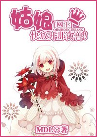 姑娘,快放开那禽兽!