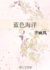 蓝色海洋