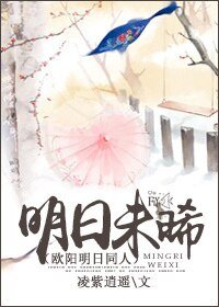 (BG-欧阳明日同人)明日未晞
