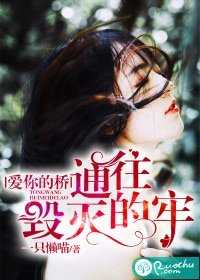 愛你的橋,通往毀滅的牢