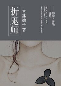 《折鬼师》