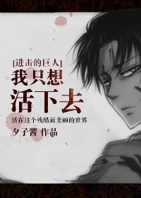 (BL-进击的巨人)我只想活下去