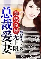 强势攻婚,总裁大人爱无上限
