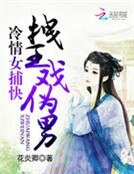 冷情女捕快:拽王戲偽男