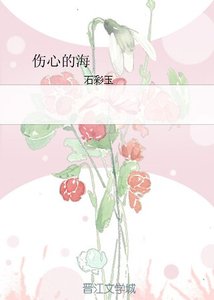 伤心的海