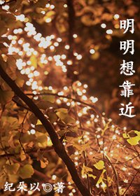 明明想靠近