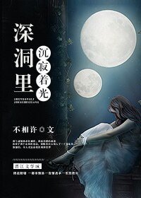 深洞裡沉寂著光