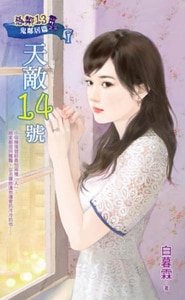 天敵14號(惡鄰13鬼鄰居篇之三)