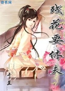 殘花要休夫