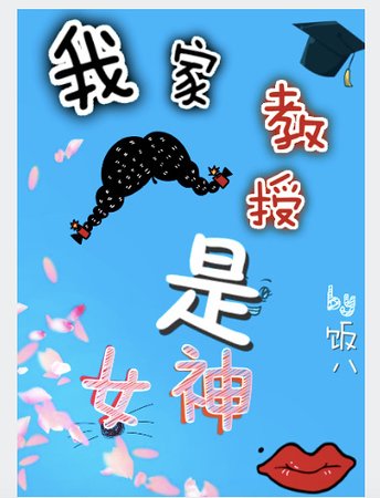 我家窖授是女神/我的呆萌窖授是女神