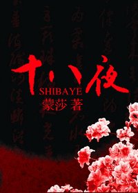 十八夜-十八禁夜