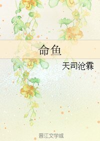 命鱼